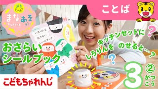 まなお姉さんとあそぼ!「まなあそ」3月号②（後編）いろりんと おさらいシールブック 絵本よみきかせ｜1・2歳向け〈ぷち〉【しまじろうチャンネル公式】