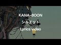 【歌詞】KANA-BOON/シルエット【フル】