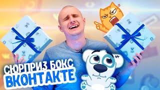 Сюрприз бокс VK! Когда тебе реально плевать! Тупо ТРЭШ! Букреев в шоке...