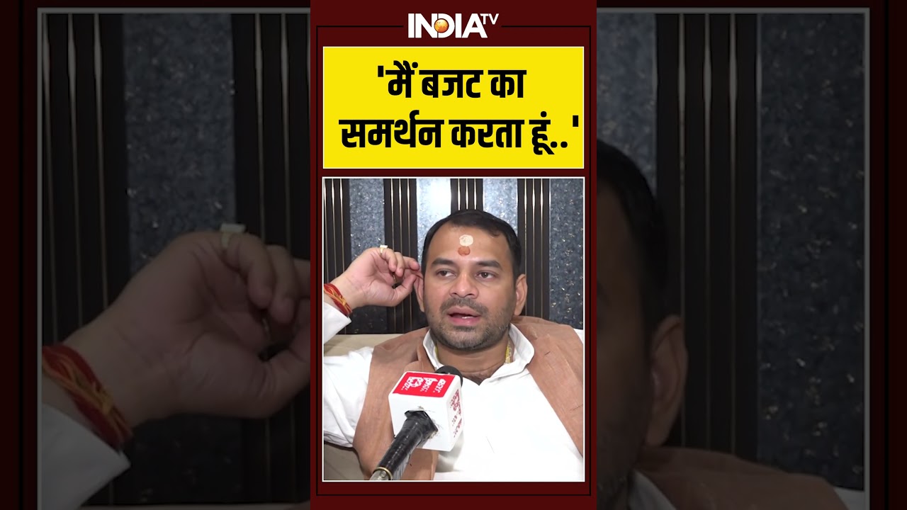 'मैं बजट का समर्थन करता हूं..' #budget2026 #tejpratapyadav #bihar