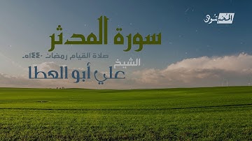 سورة المدثر || الشيخ علي أبوالعطا || صلاة القيام رمضان 1440هـ - 2019م