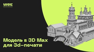 Как подготовить модель в 3D MAX для 3D-печати? Показываю на реальном проекте