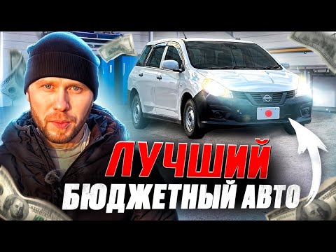 Авто из Японии / Дешевый и Практичный / Ниссан Ад