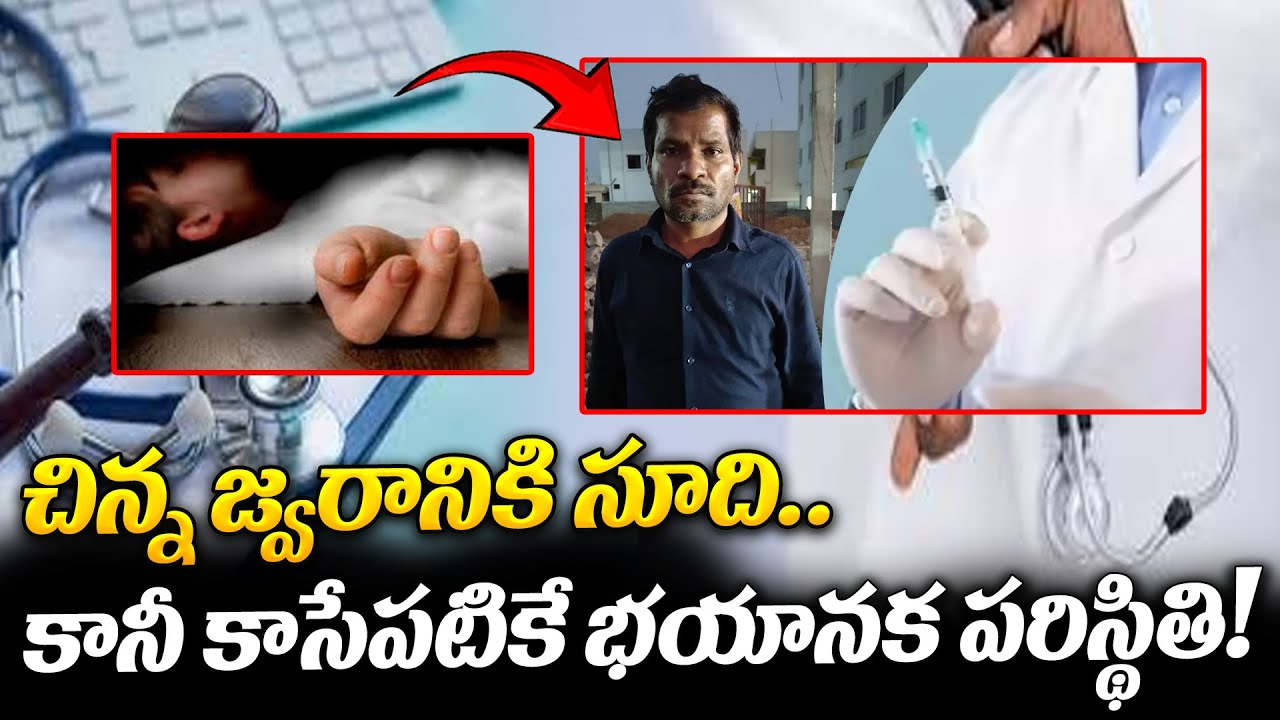 డాక్టర్ తప్పిదం వల్ల ప్రాణాల మీదికి వచ్చిన రోగి..! | Medical Negligence Case | 