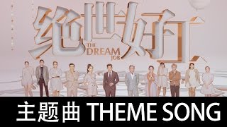 The Dream Job 绝世好工: Theme Song 年轮