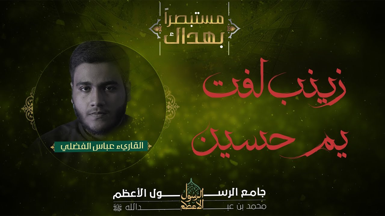 نعي ليلة ١٠ محرم 1446 هــ |  القاريء عباس الفضلي