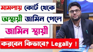 অস্থায়ী জামিন হলে জামিন স্থায়ী করবেন কিভাবে? জামিন শুনানি | How to Get Permanent Bail From Court? |