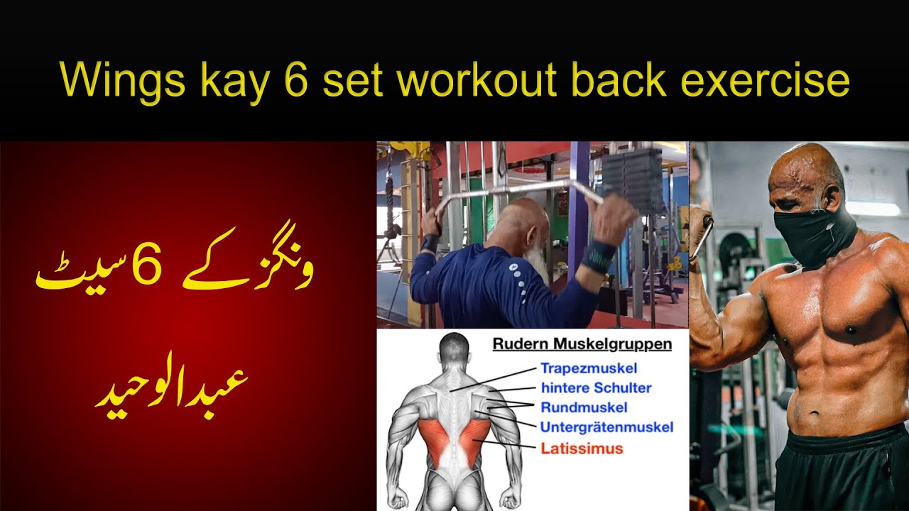 wings kay 6 set workout back exercise| Abdul Waheed | - YouTube