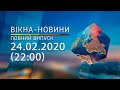 Вікна-новини. Выпуск от 24.02.2020 (22:00) | Вікна-Новини