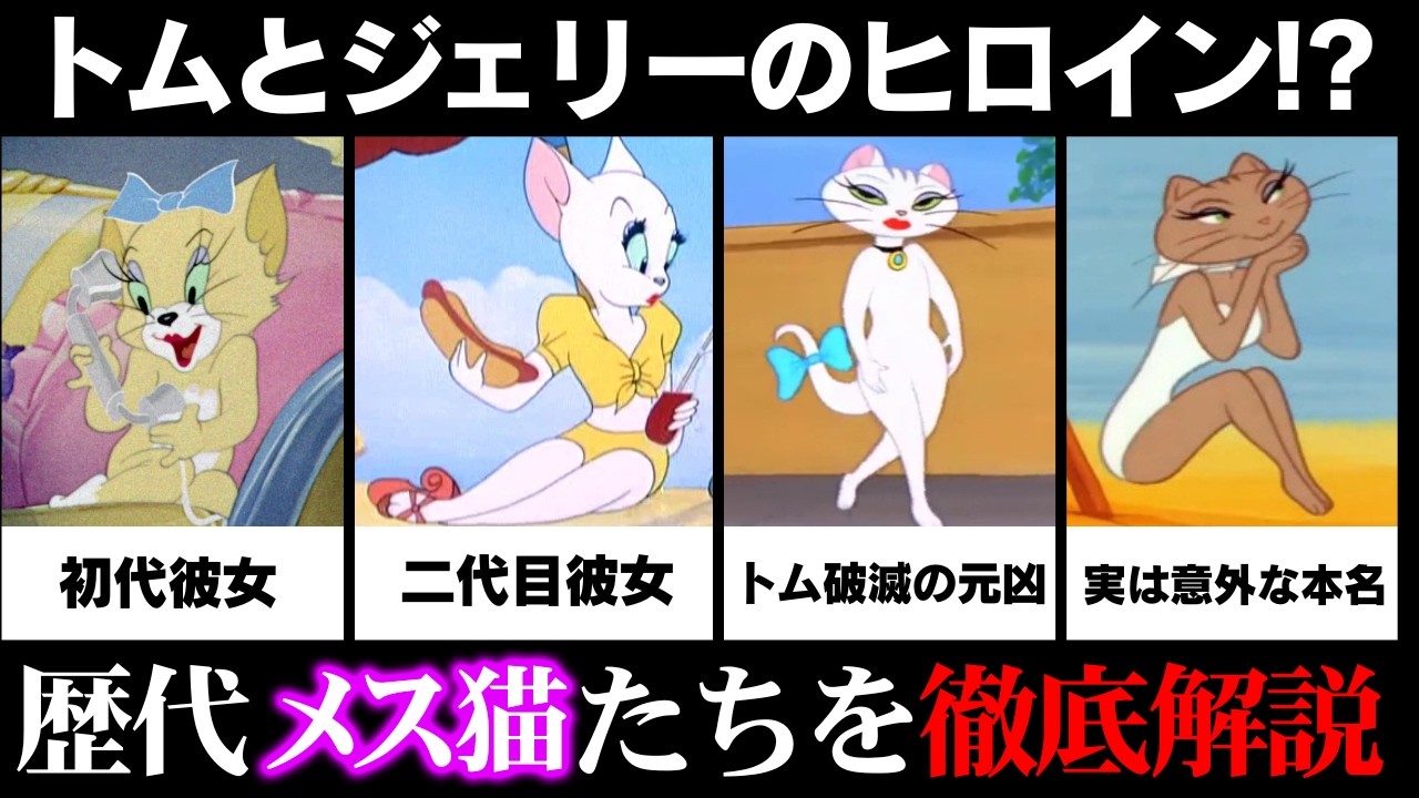 『トムとジェリー』初期短編集に登場したメス猫について徹底紹介【VOICEVOX解説】