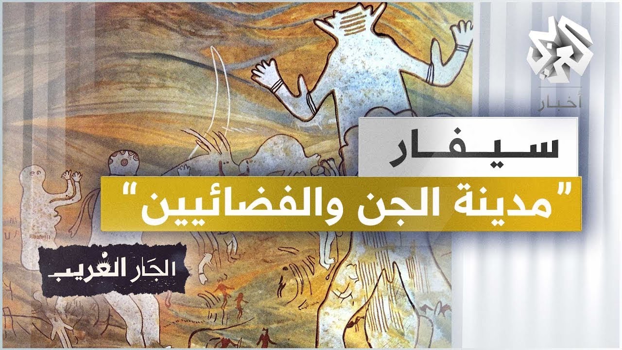 الجزائر | مدينة سيفار .. المدينة اللّغز المفقودة و