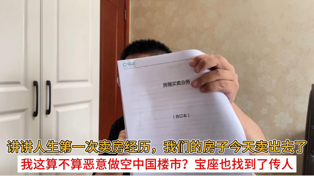 讲讲人生第一次卖房经历,我们的房子今天卖出去了;我这算不算恶意做空中国楼市?宝座也找到了传人 - YouTube