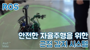 안전한 자율주행을 위한 근접 감지 시스템 | ROS #22 (feat. 클로바더빙)