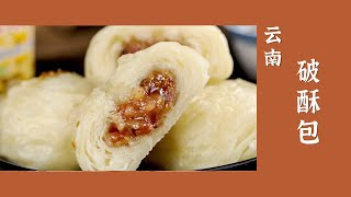 云南破酥包 咸甜两味像包子却又不是包子——各地特色美味 | 美食中国 Tasty China