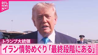 トランプ大統領】イラン情勢は｢最終段階｣ アメリカ新文書をイラン側