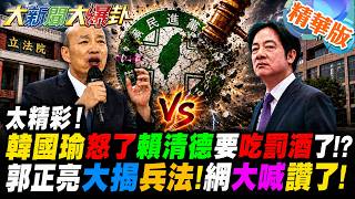 Absolutely Intense! Han Kuo-yu Is Furious—Is Lai Ching-te About to Face the Consequences! Kuo Ch...