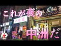 【博多・中洲の夜】西日本最大級の繁華街を徘徊