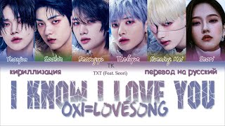 TXT – I Know I Love You (0X1=LOVESONG) (Feat. Seori) [ПЕРЕВОД НА РУССКИЙ/КИРИЛЛИЗАЦИЯ]
