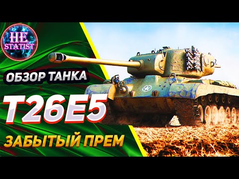 Т26Е5 - 🔥ОБЗОР НА СТАРЕНЬКИЙ ПРЕМ 8 УРОВНЯ США🔥 МИР ТАНКОВ ✮ world of tanks