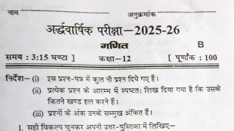 क्लास 12th math अर्द्धवार्षिक परीक्षा code B l class 12th math half yearly exam paper l #maths