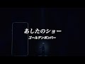 あしたのショー/ゴールデンボンバー ライブMix映像/歌詞付き