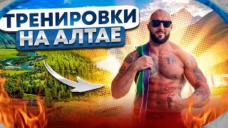 Поездка на Алтай , тренировка с резиной #мотивация #алтай #sports #motivation