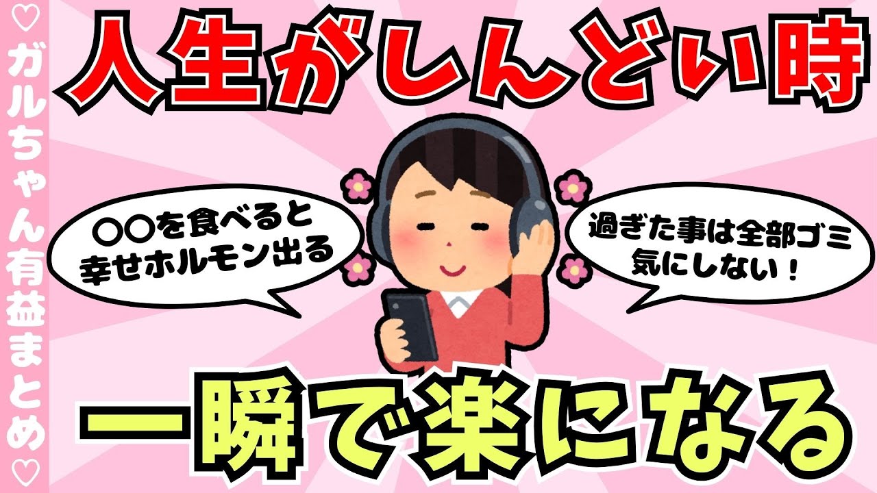 【有益】生きてるのがしんどい時の対処法（ガルちゃんまとめ）【ゆっくり】
