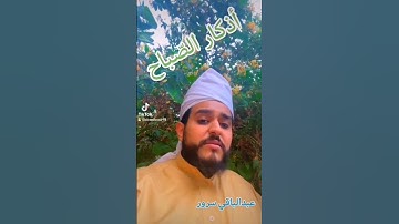 #عبدالباقي_سرور #الأذكار #اسلاميات#صوت_جميل #اذكار_الصباح #اكسبلور #عبدالباقي_سرور