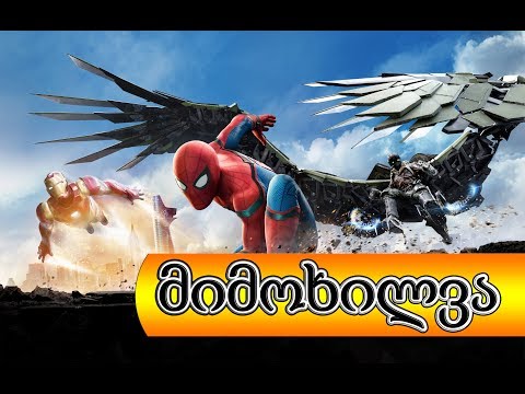 Spider-Man: Homecoming მიმოხილვა