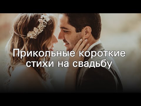 Прикольные короткие стихи на свадьбу