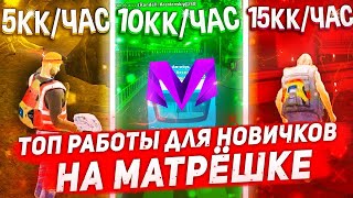 Матрешка РП/ Топ работы 1,2,3 уровня