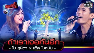 ถ้าเราเจอกันอีก : โบ สุนิตา x แอ๊ค โชคชัย | ร้องคู่ Together EP.2 | one31