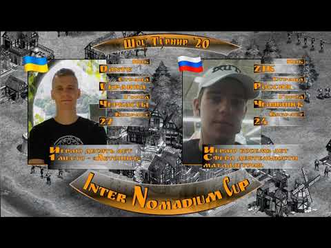 Видео: #41 // Rise of Nations // Dante vs Zik // Inter Nomadium Cup // ФИНАЛ