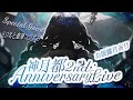 【#神月都2周年┊︎お披露目】2nd Anniversary Live✧ 豪華コラボも!【#vsinger /#vtuber /神月都】