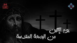 صلوات يوم الإثنين من البصخة المقدسة 2026/04/06 | بث مباشر من كنيسة مارجرجس بسبورتنج