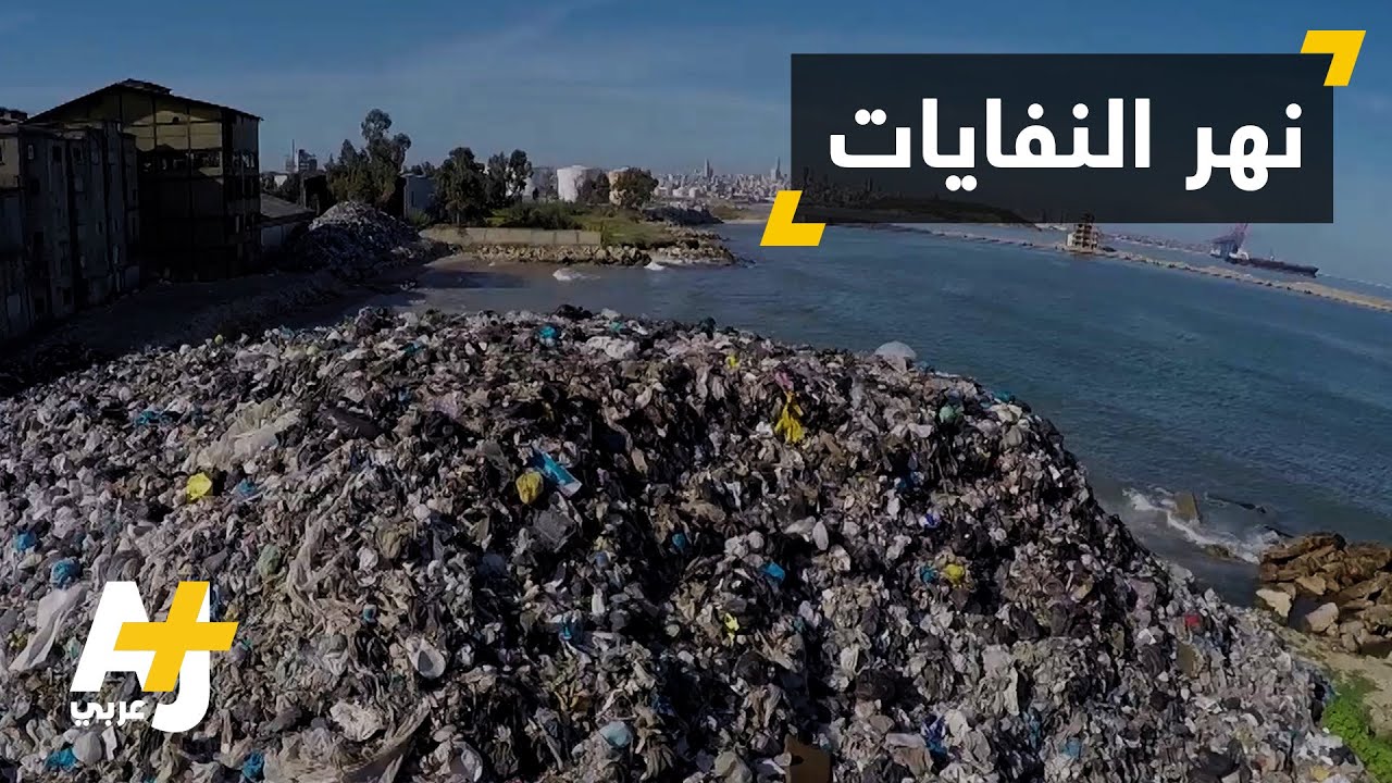 النفايات.. دعاية جديدة للسياحة في لبنان؟!