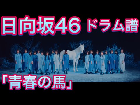日向坂46「青春の馬」ドラム譜 叩いてみた ☆4 ※イヤホンあれば良