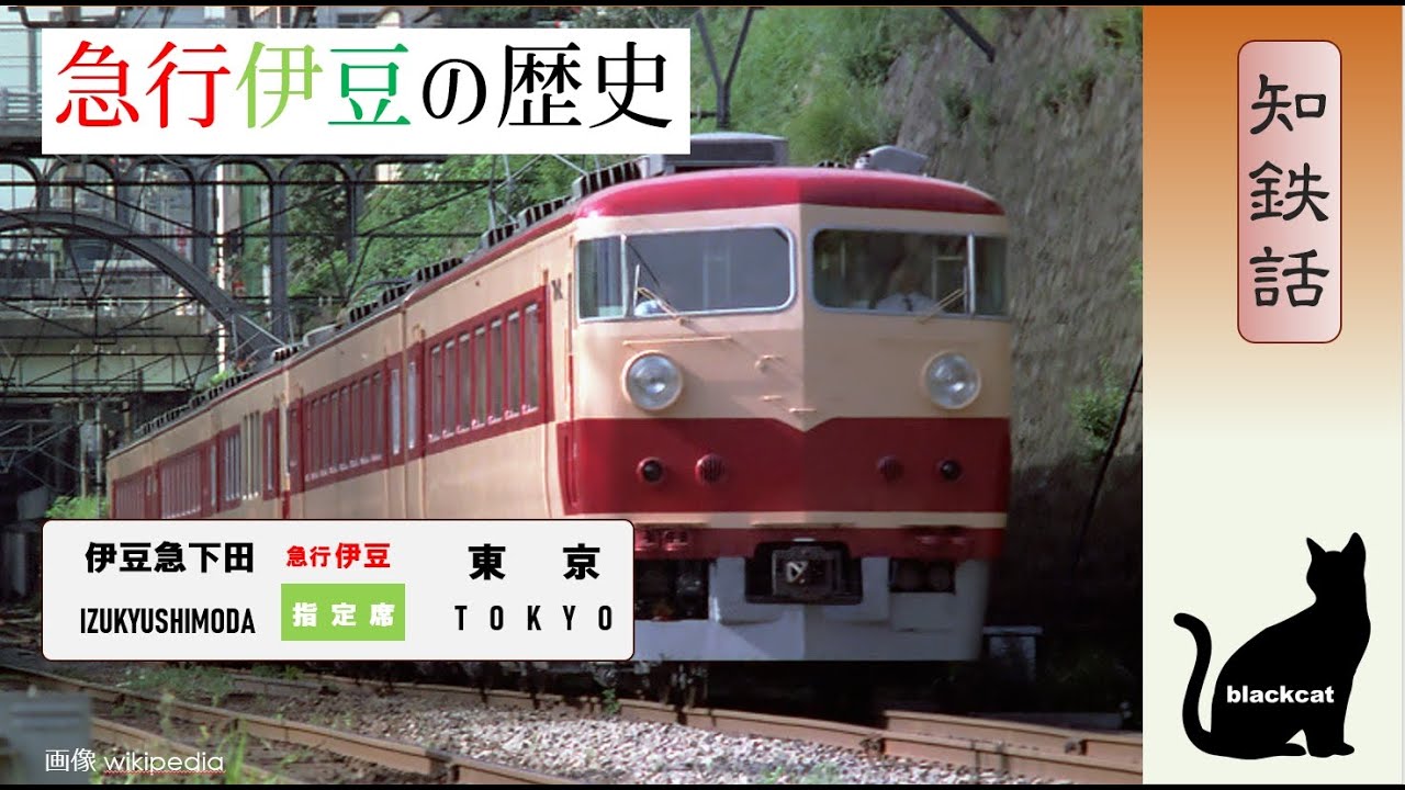 知鉄話 急行伊豆のお話 （157系編） - YouTube
