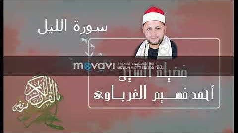 سورة الليل لفضيلة الشيخ أحمد فهيم الغرباوي