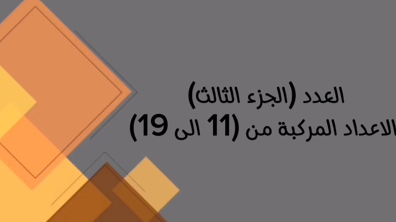 اللغة العربية/ السادس مهني( كافة الفروع المهنية)/موضوع العدد (الجزءالثالث الاعدادالمركبة من 11الى19)