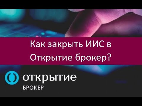 Как закрыть ИИС в Открытие брокер. Полезные рекомендации