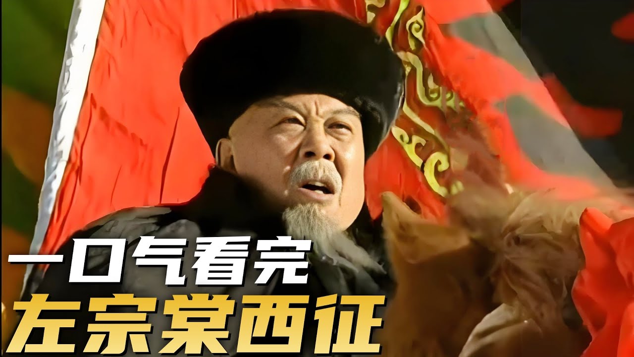 一口气看完经典历史剧《左宗棠西征》| 这一仗改变了中国版图！