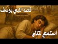 قصة النبي يوسف ليلة عند البئر غي رت كل شيء حكاية هادئة تهمس لك قبل النوم بصوت هادئ 