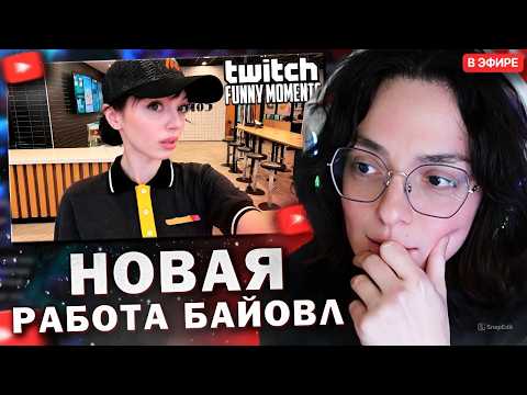 КОРЯ СМОТРИТ: Топ моменты с Twitch // Ушла Работать в Мак после Бана