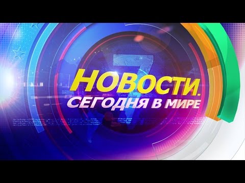 11 марта: Новости.