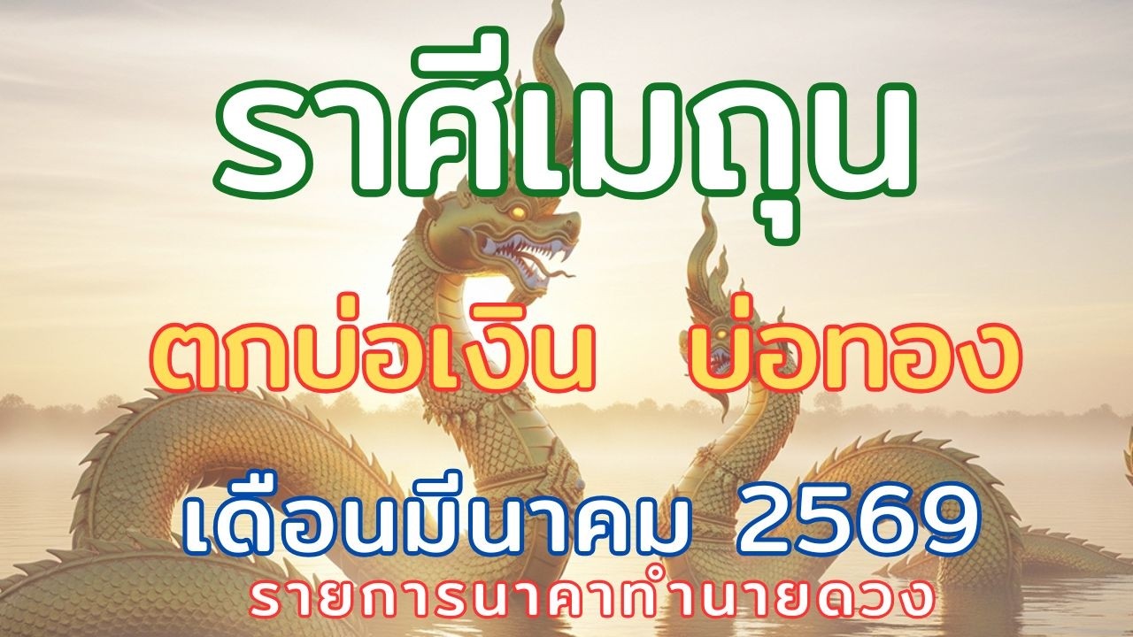 ราศีเมถุน // เดือนมีนาคม2569 // เตรียมรวย รับโชคใหญ่ 2 ชั้น การงานเปลี่ยนแปลง