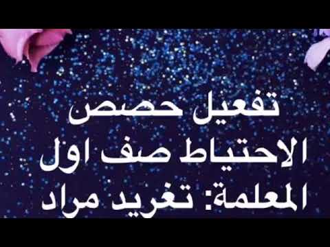 تفعيل حصص الاحتياط