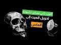 شاهد كيف تتحول الجثث البشرية الى الماس باهظ الثمن 