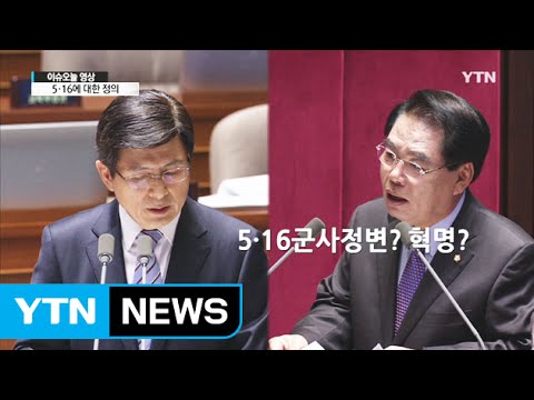 [영상] 5·16에 대한 정의 / YTN