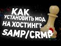 Как установить мод на хостинг SAMP/CRMP